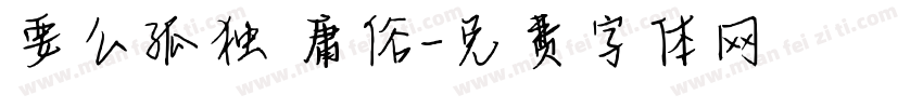 要么孤独 庸俗字体转换
